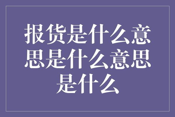 报货是什么意思是什么意思是什么