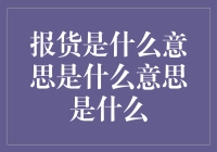 报货是什么意思？就是你家里的旧衣服，成了别人的新欢？