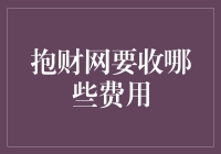 抱财网费用结构解析：全面了解投资成本