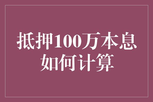 抵押100万本息如何计算