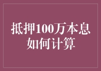 抵押100万贷款本息计算：尝试将复杂化为简单