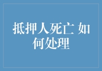 抵押人死亡 难道房子也要跟着走？