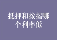 抵押还是按揭？谁说利率必须高不可攀！