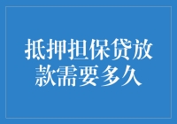 抵押担保贷放款需要多久：深度解析与优化策略