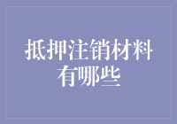 抵押注销材料有哪些？来了解一下这份神秘清单！