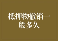 抵押物撤销一般多久？深入解析抵押物撤销的流程与时间