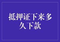 从抵押证到放款：一场与时间赛跑的冒险