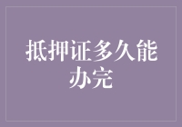 抵押证办理时间知多少？新手必看！