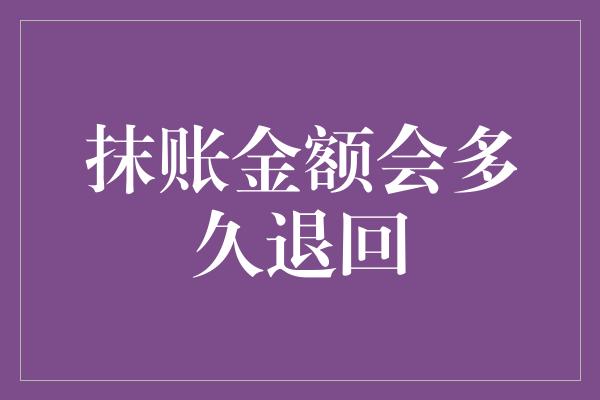 抹账金额会多久退回