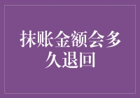 抹账金额何时退回：探索背后的金融机制和影响因素