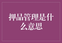 押品管理：金融资产管理的核心艺术与科学