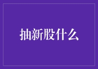 抽新股就像去夜店，你以为你是王思聪？