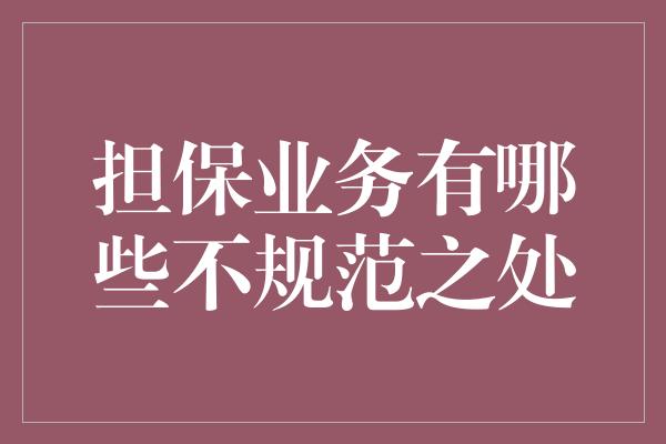 担保业务有哪些不规范之处