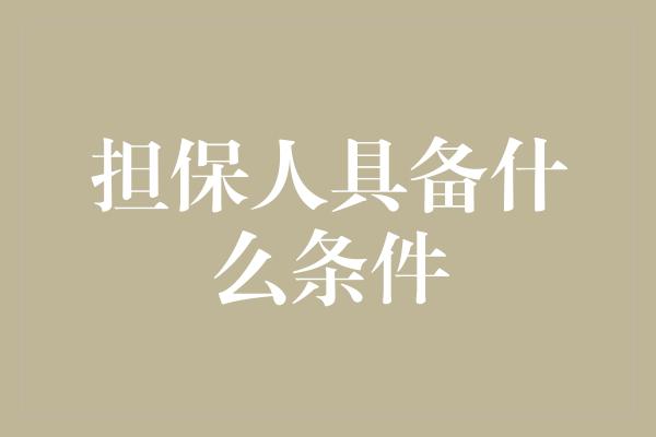 担保人具备什么条件