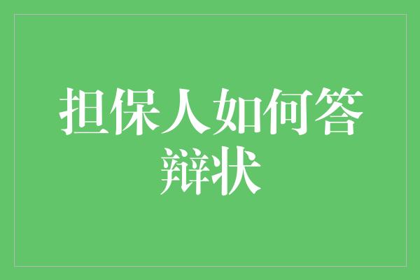 担保人如何答辩状