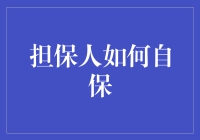 担保人如何自保：构建风险控制与自我保护机制