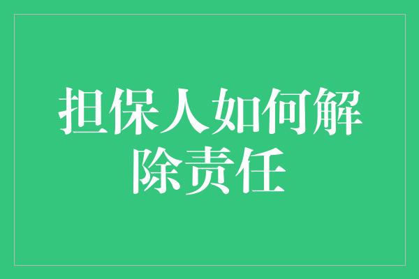 担保人如何解除责任