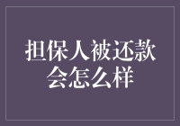 担保人被还款会怎么样？原来我是被冤枉的借钱狂魔啊！