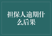 担保人逾期：责任与后果分析