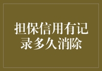 我的信用记录能洗得比白衬衫还干净吗？