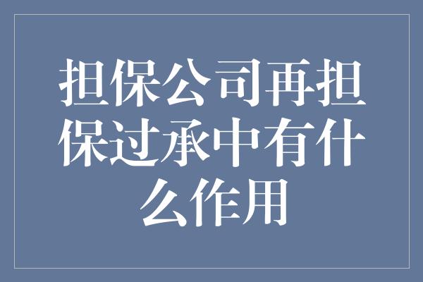 担保公司再担保过承中有什么作用