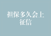 信用卡逾期后，担保人多久会上征信？——担保人小记