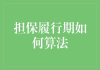 从法律与经济角度探讨担保履行期的算法优化