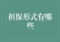 保证兑现：担保形式大揭秘，别再被空手套白狼套路了！