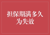 担保期满的奇妙旅行——从失效到重生