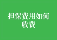 担保费用怎么收？难道是按斤两算吗？