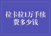 拉卡拉1万手续费到底有多少？我们来算一笔账！