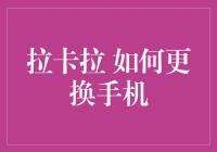 拉卡拉：轻松更换手机，实现无缝数据迁移