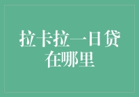 拉卡拉一日贷：金融服务的便捷选择？