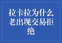 拉卡拉总说交易被拒？原因可能是这些！