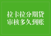 拉卡拉分期贷审核多久到账：解析流程与优化建议