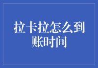 拉卡拉转账到底多久能到账？揭秘背后的真相！