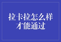 拉卡拉如何通过精细化运营实现快速成长？