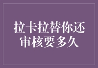 拉卡拉替你还审核？比等女神回微信还漫长！