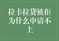 拉卡拉贷你为啥就是不给我过？！