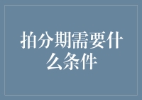 拍分期需要什么条件？我来教你如何假装有钱人