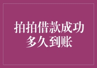 拍拍借款成功后，资金到账时间解析