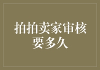 拍卖平台审核流程：拍拍卖家入驻审核周期详解