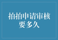 拍拍申请审核流程剖析与周期分析