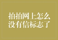 拍拍网信任之盾消失原因及市场调整分析