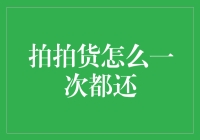 拍拍货：一次都还真的难，是买家的魔性，还是卖家的套路？