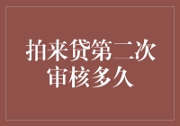 拍来贷第二次审核：与时间赛跑，等待是个技术活