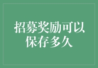 招募奖励可以保存多久：探索企业激励机制的时效性与优化策略