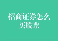 招商证券：炒股有道，从入门到精通，带你领略股票投资的奥秘！