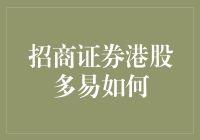 揭秘！招商证券港股多易的真实情况