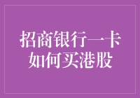 招行一卡购港股？真的假的？来看我怎么玩转这个话题！